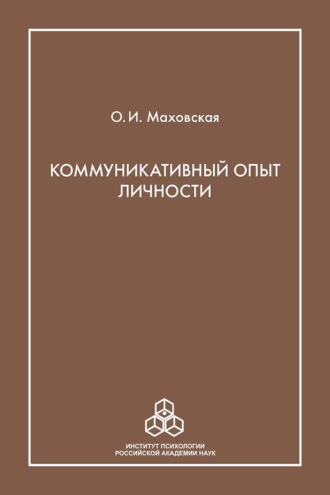 Коммуникативный опыт личности