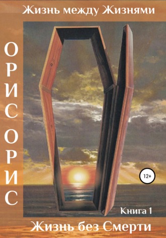 Жизнь без Смерти