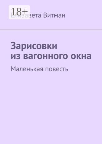 Зарисовки из вагонного окна. Маленькая повесть