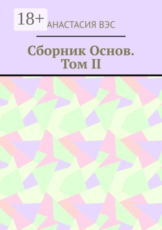 Сборник основ. Том II