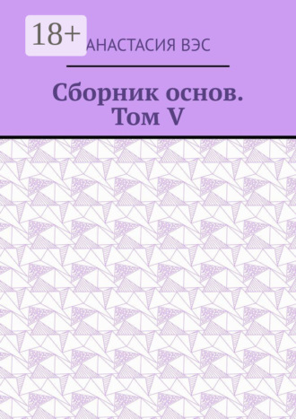 Сборник основ. Том V