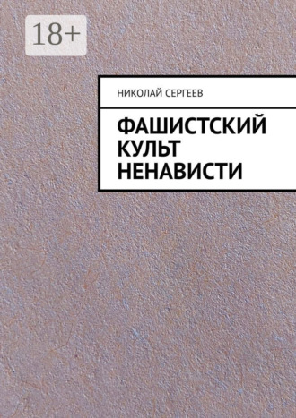 Фашистский культ ненависти