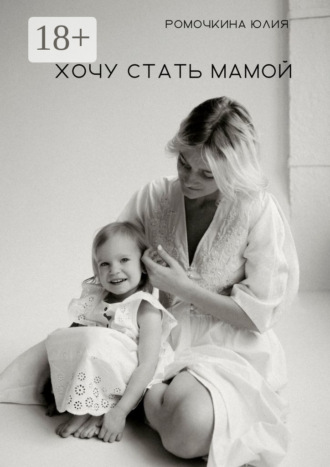 Хочу стать мамой