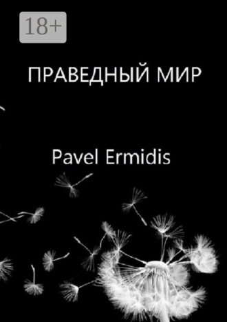 Праведный Мир