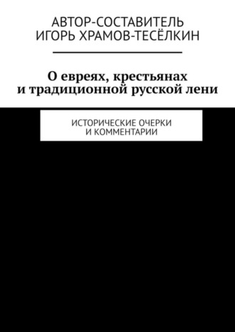 О евреях, крестьянах и традиционной русской лени. Исторические очерки и комментарии