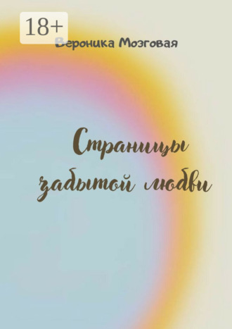 Страницы забытой любви