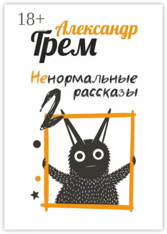 Ненормальные рассказы – 2