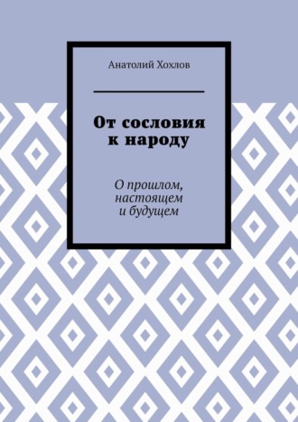 От сословия к народу. О прошлом, настоящем и будущем