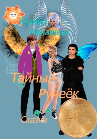 Тайный ручеёк. Сказка