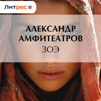 Зоэ