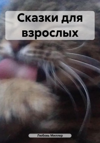 Сказки для взрослых