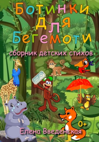 Ботинки для Бегемоти. Сборник детских стихов.