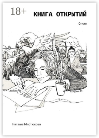 Книга открытий. Стихи