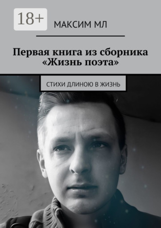 Первая книга из сборника «Жизнь поэта». Стихи длиною в жизнь