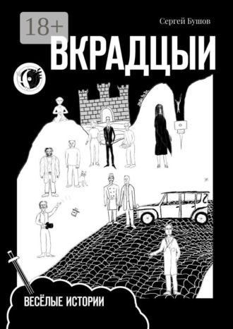 Вкрадцыи. Весёлые истории