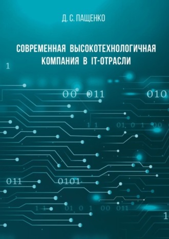 Современная высокотехнологичная компания в IT-отрасли