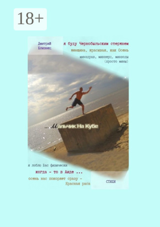 Мальчик на кубе. Стихи