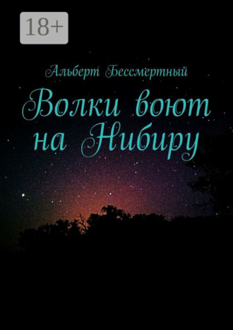 Волки воют на Нибиру