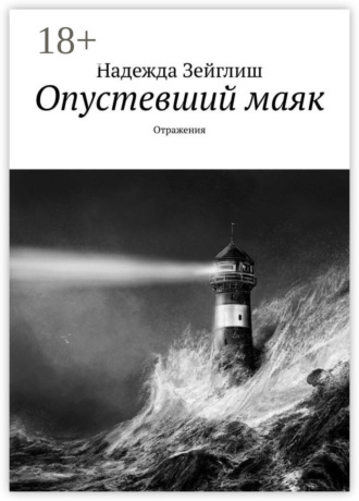 Опустевший маяк. Отражения