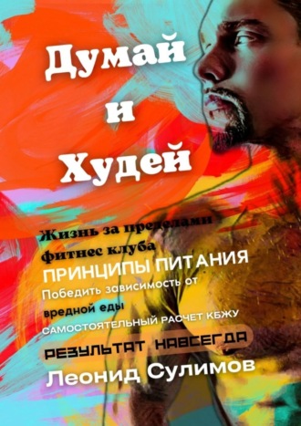 Думай и Худей. Жизнь за пределами фитнес-клуба