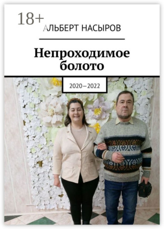 Непроходимое болото. 2020—2022