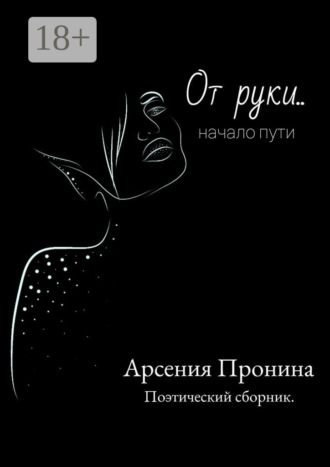 От руки… Начало пути