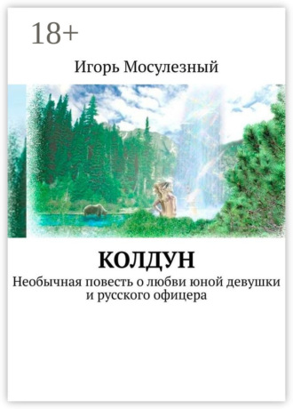 Колдун. Необычная повесть о любви юной девушки и русского офицера