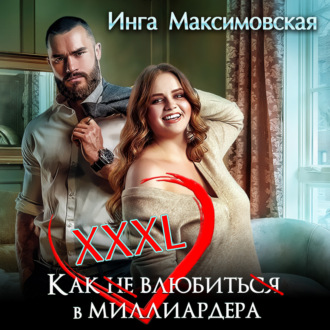XXXL. Как (не) влюбить(ся) в миллиардера