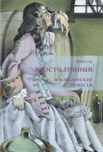 Простодушный. Философские повести