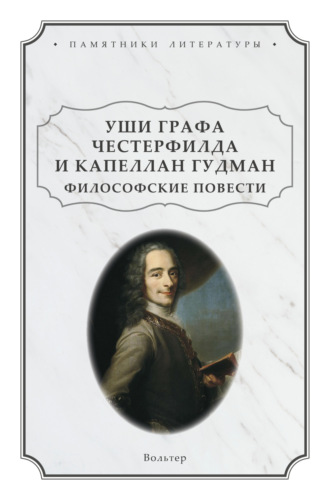 Уши графа Честерфилда и капеллан Гудман. Философские повести