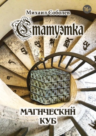 Статуэтка. Магический куб