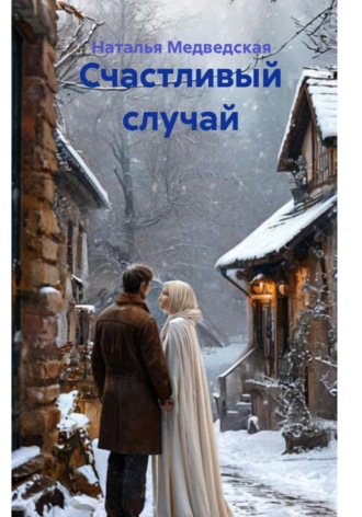 Счастливый случай