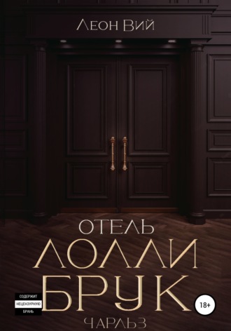 Отель Лолли Брук. Чарльз
