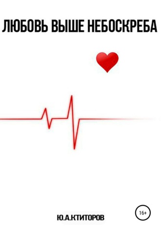 Любовь выше небоскрёба