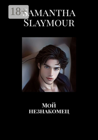 Мой незнакомец