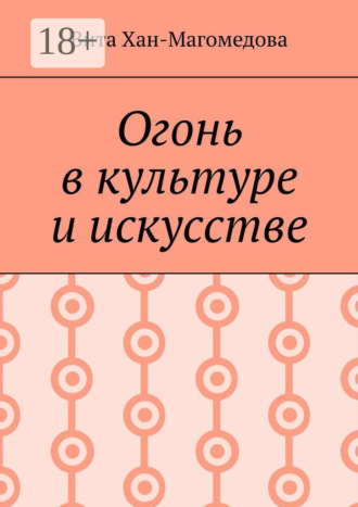 Огонь в культуре и искусстве