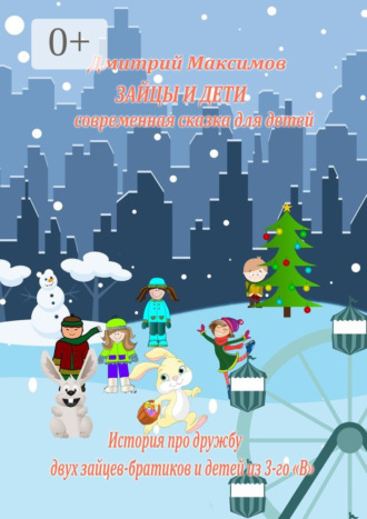 Зайцы и дети: современная сказка для детей. История про дружбу двух зайцев-братиков и детей из 3-го «В»