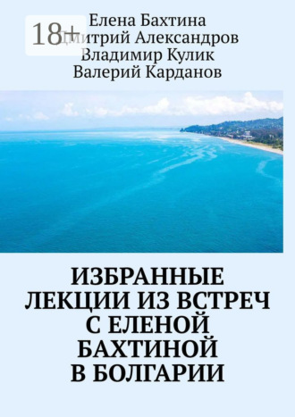 Избранные лекции из встреч с Еленой Бахтиной в Болгарии