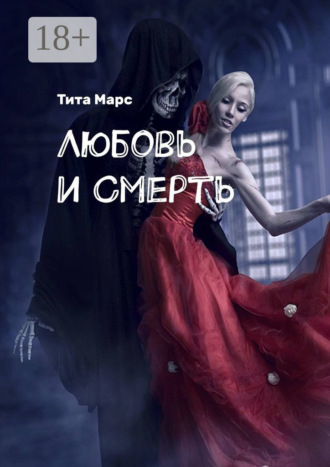 Любовь и Смерть