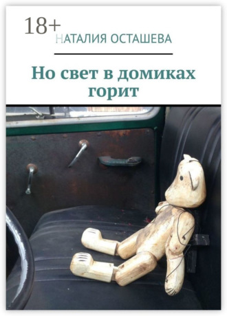 Но свет в домиках горит