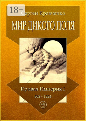 Мир Дикого поля. Кривая империя – I. 862–1224