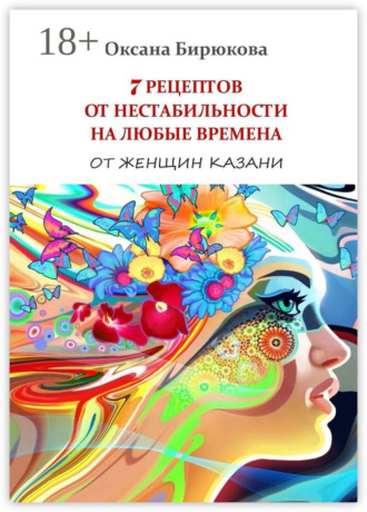 7 рецептов от нестабильности на любые времена. От женщин Казани