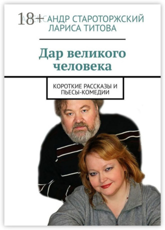 Дар великого человека. Короткие рассказы и пьесы-комедии