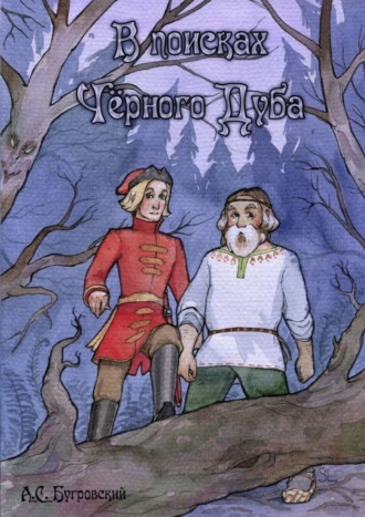 В поисках чёрного дуба