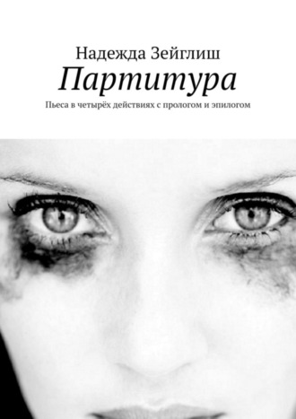 Партитура. Пьеса в четырёх действиях с прологом и эпилогом