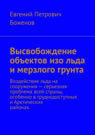 Высвобождение объектов изо льда и мерзлого грунта. Воздействие льда на сооружения – серьезная проблема всей страны, особенно в труднодоступных и Арктических районах