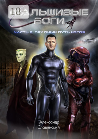 Фальшивые боги. Часть 2. Трудный путь изгоя