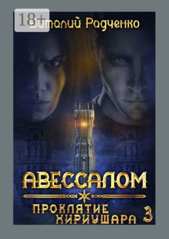 Авессалом-3. Проклятие Хириушара