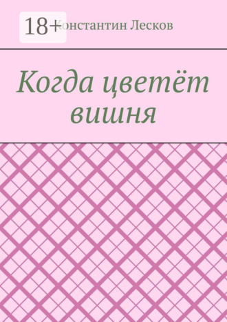 Когда цветёт вишня