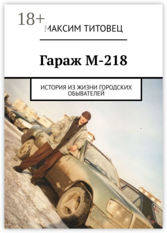 Гараж М-218. История из жизни городских обывателей